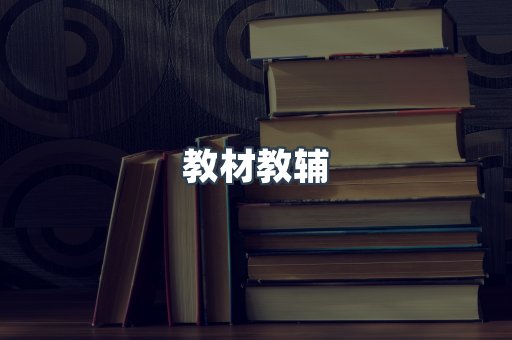 教材教辅
