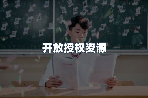 开放授权资源