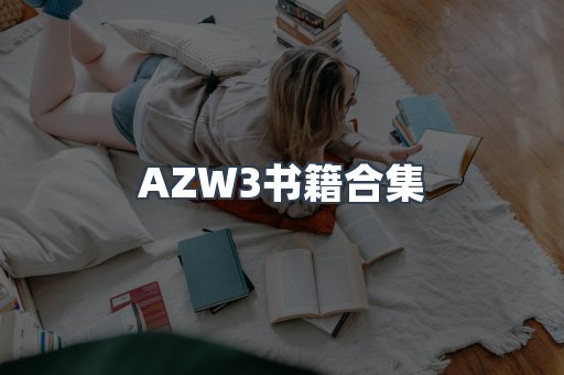 AZW3书籍合集