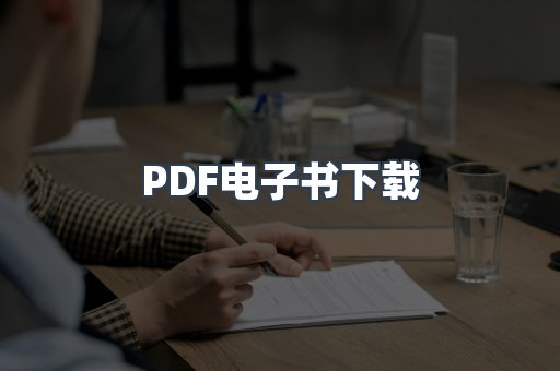 PDF电子书