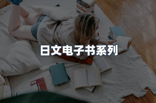 日文电子书