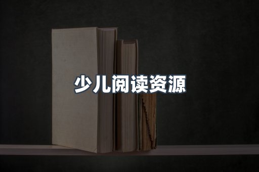 少儿阅读资源